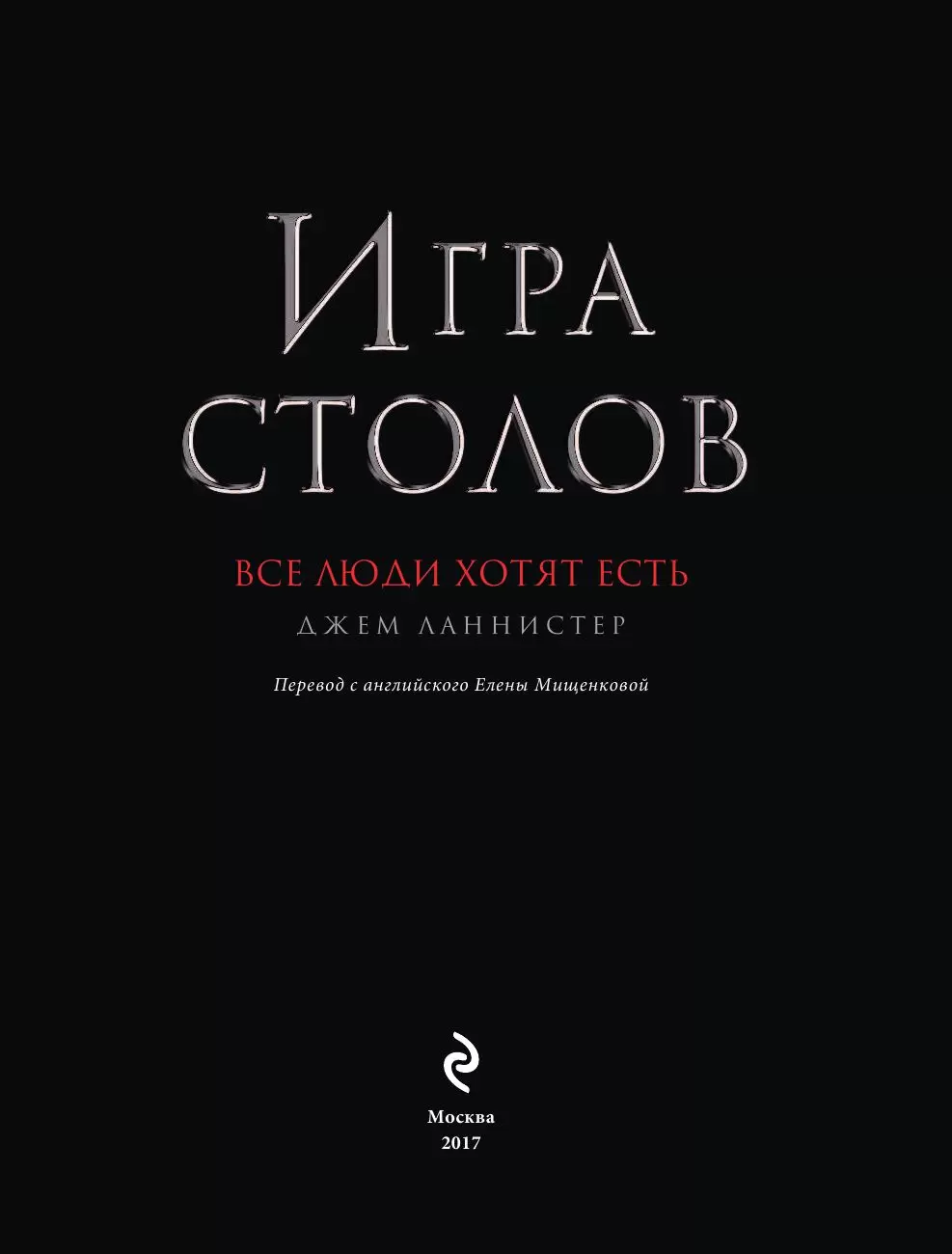 Книга Игра Столов. Лучшие рецепты 