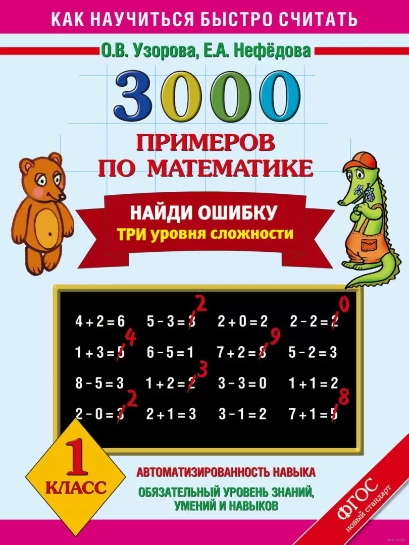 Книга 3000 примеров по математике. Найди ошибку. 1 класс купить по выгодной  цене в Минске, доставка почтой по Беларуси