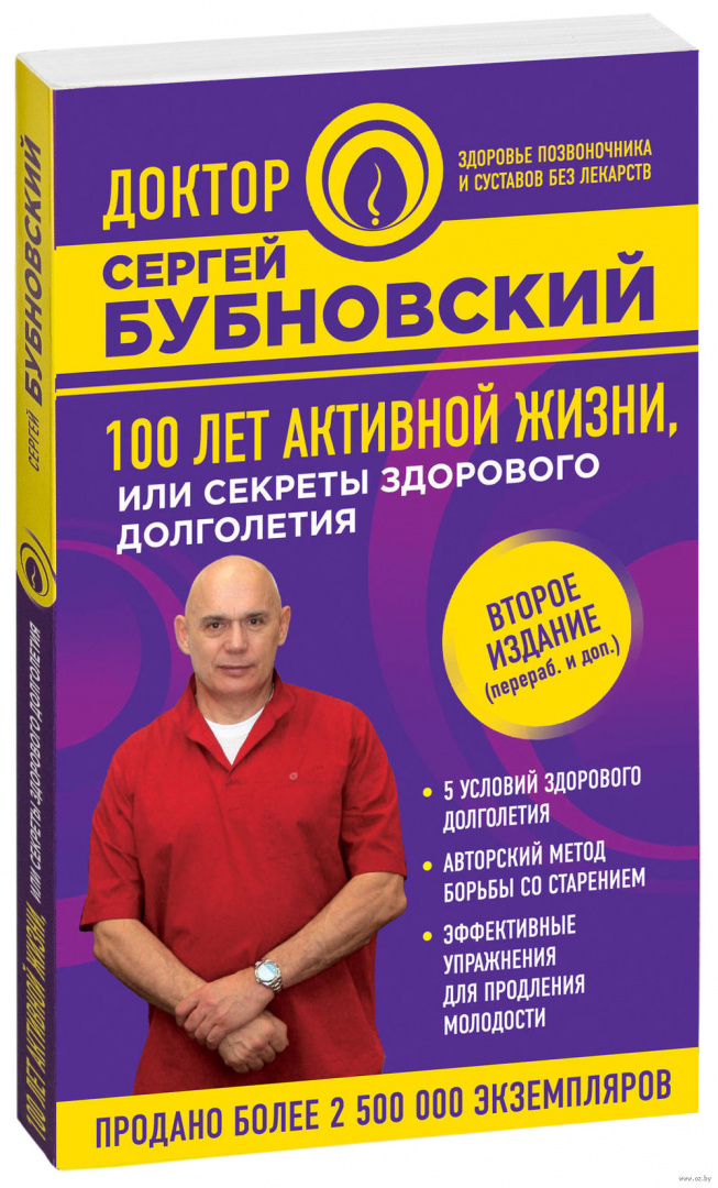 С бубновский 100 лет активной жизни или секреты здорового долголетия презентация