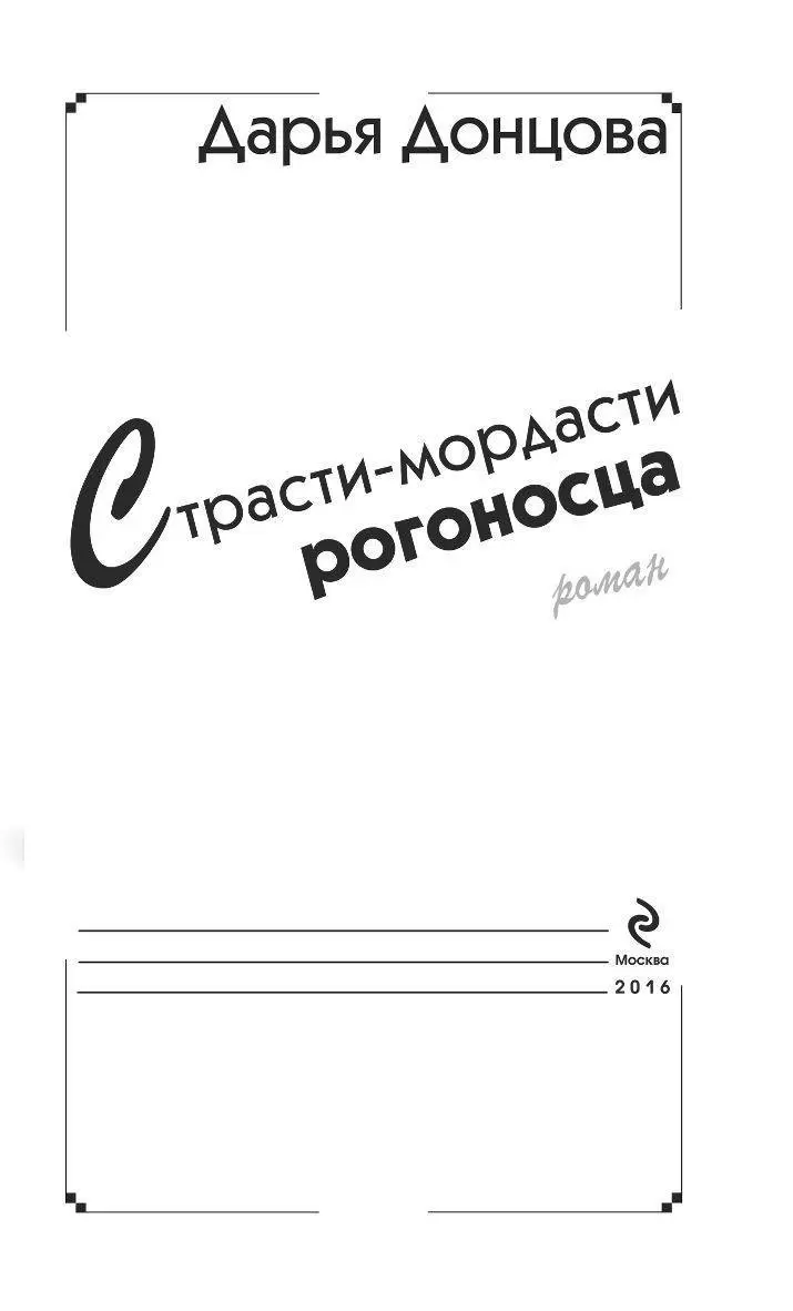 Книга Страсти-мордасти рогоносца купить по выгодной цене в Минске, доставка  почтой по Беларуси