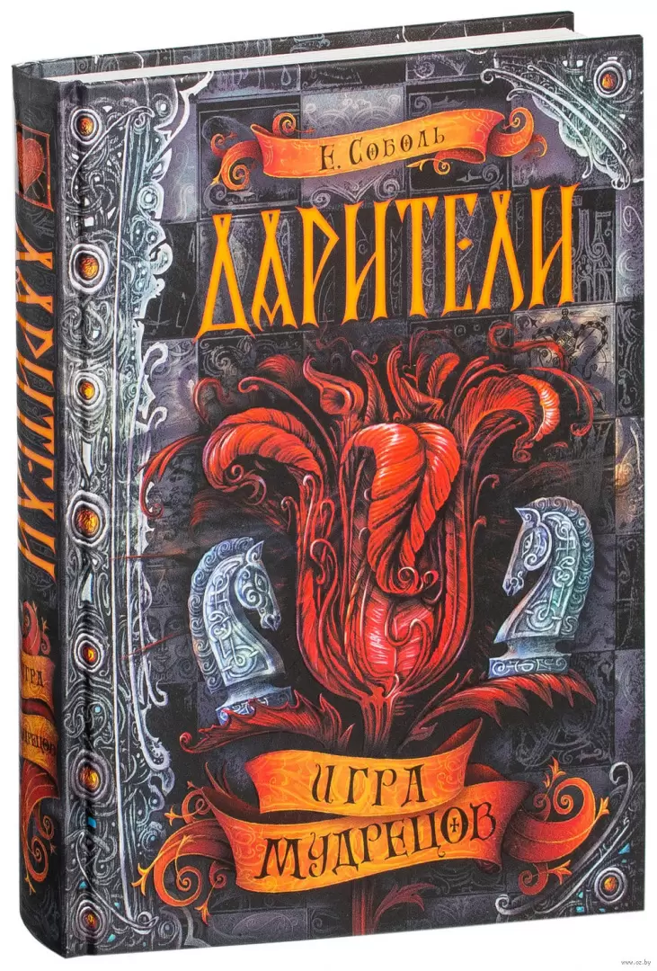 Дарители. Игра мудрецов. Книга 3 купить по выгодной цене в Минске, доставка  почтой по Беларуси