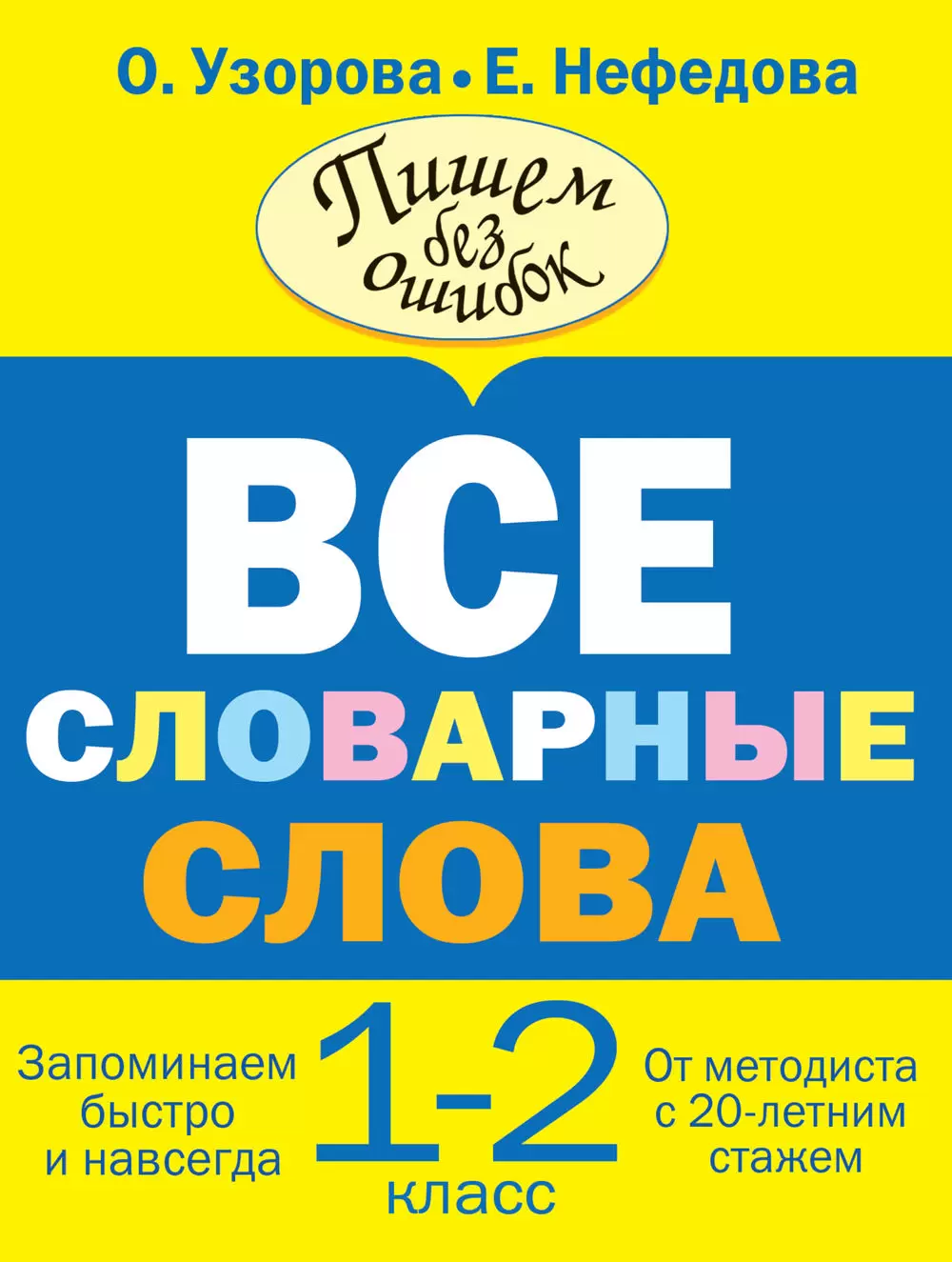 Книга Все словарные слова. 1-2 класс купить по выгодной цене в Минске,  доставка почтой по Беларуси