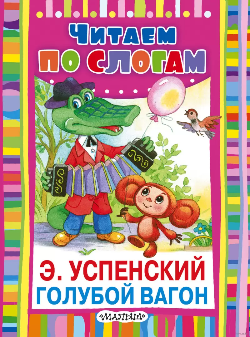 Книга Голубой вагон купить по выгодной цене в Минске, доставка почтой по  Беларуси