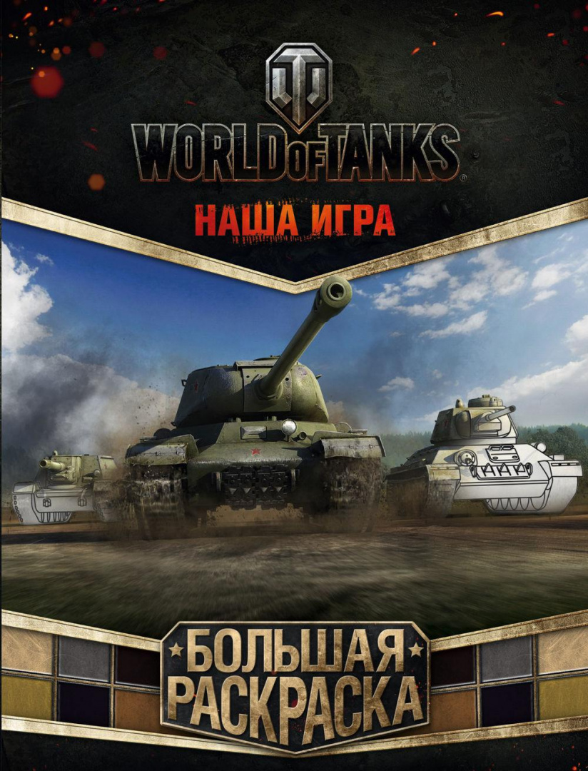 World of Tanks. Большая раскраска в Минске по выгодной цене