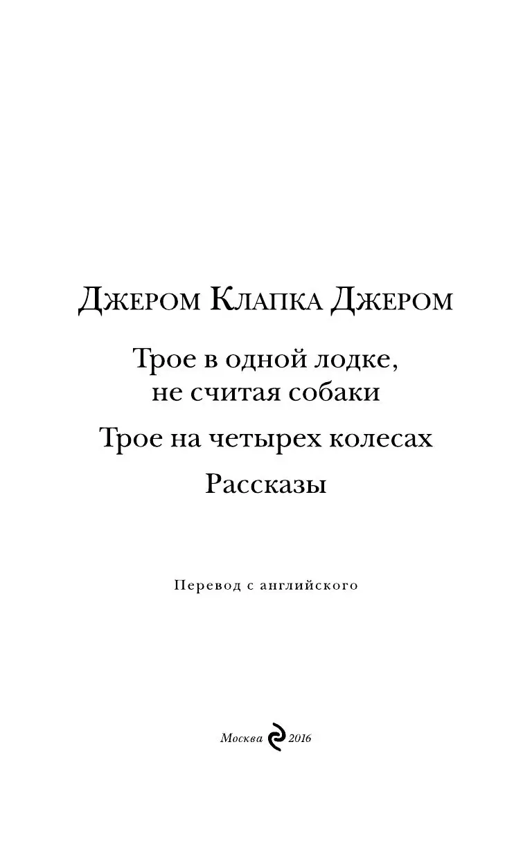 Клапка джером трое на четырех колесах. Джером к джером трое на четырех колесах. трое в лодке не считая собаки книга. трое на четырёх колёсах джером клапка джером книга. лабиринт джером клапка джером.