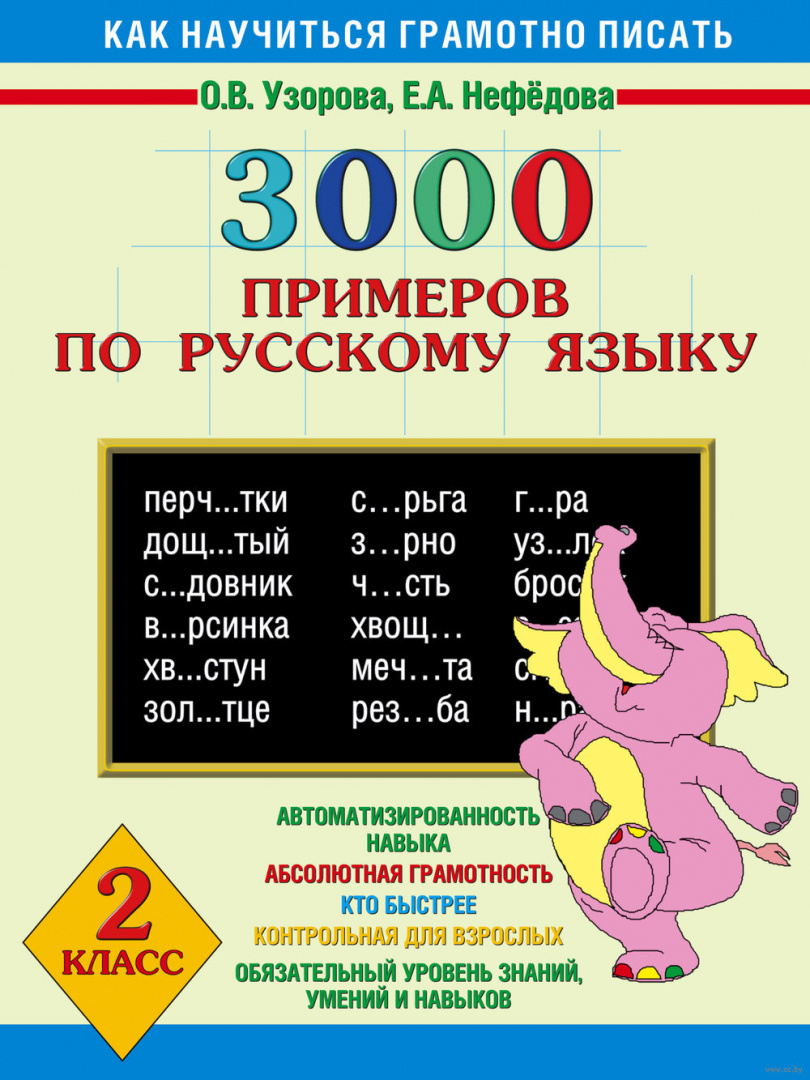 Книга 3000 примеров по русскому языку. 2 класс купить по выгодной цене ...