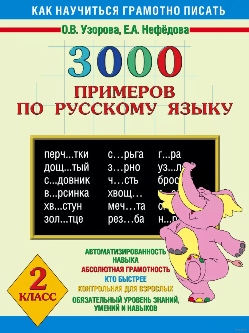 Книга 3000 примеров по русскому языку. 2 класс купить по выгодной цене в  Минске, доставка почтой по Беларуси