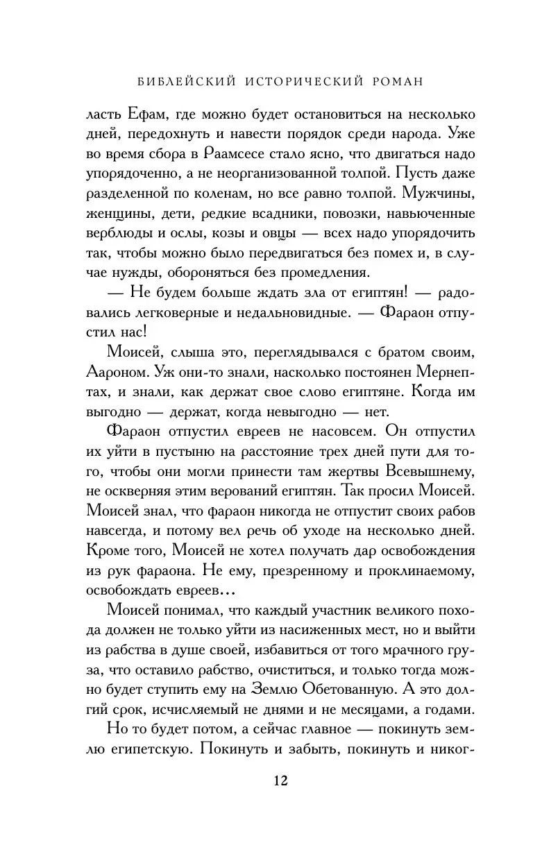 Книга Моисей. Тайна 11-й заповеди Исхода купить по выгодной цене в Минске,  доставка почтой по Беларуси