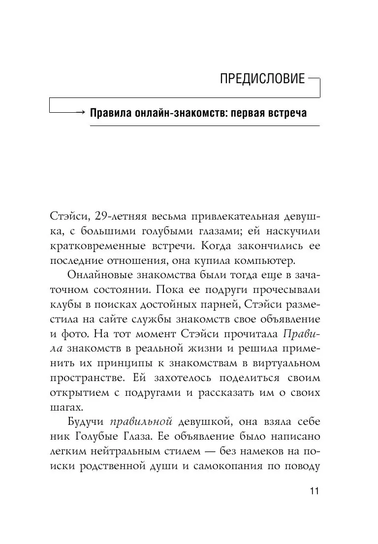 Книга Правила онлайн-знакомств. Как найти в интернете настоящую любовь  купить по выгодной цене в Минске, доставка почтой по Беларуси