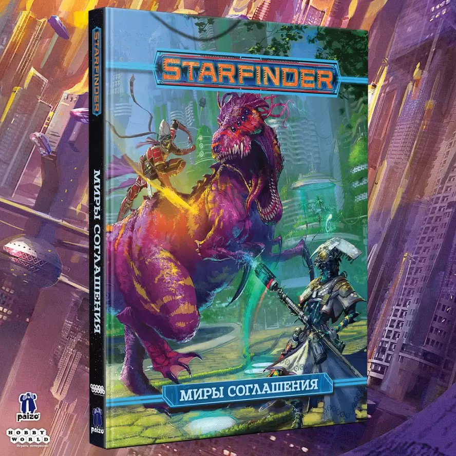 Миры Соглашения. Starfinder. Настольная ролевая игра – цена в Минске |  IgroMaster.by