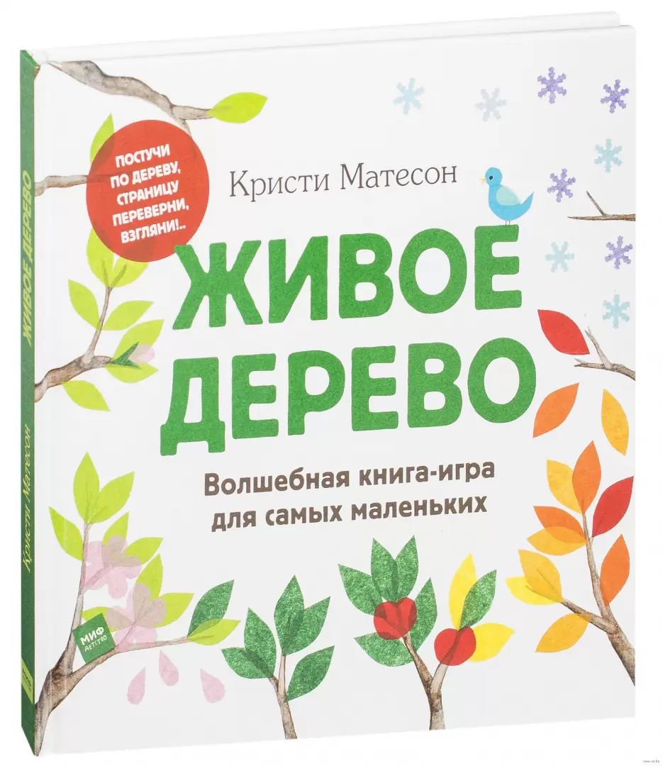 Книга Живое дерево. Волшебная книга-игра для самых маленьких купить по  выгодной цене в Минске, доставка почтой по Беларуси