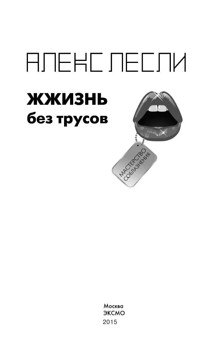 Книга ЖЖизнь без трусов купить по выгодной цене в Минске, доставка почтой  по Беларуси