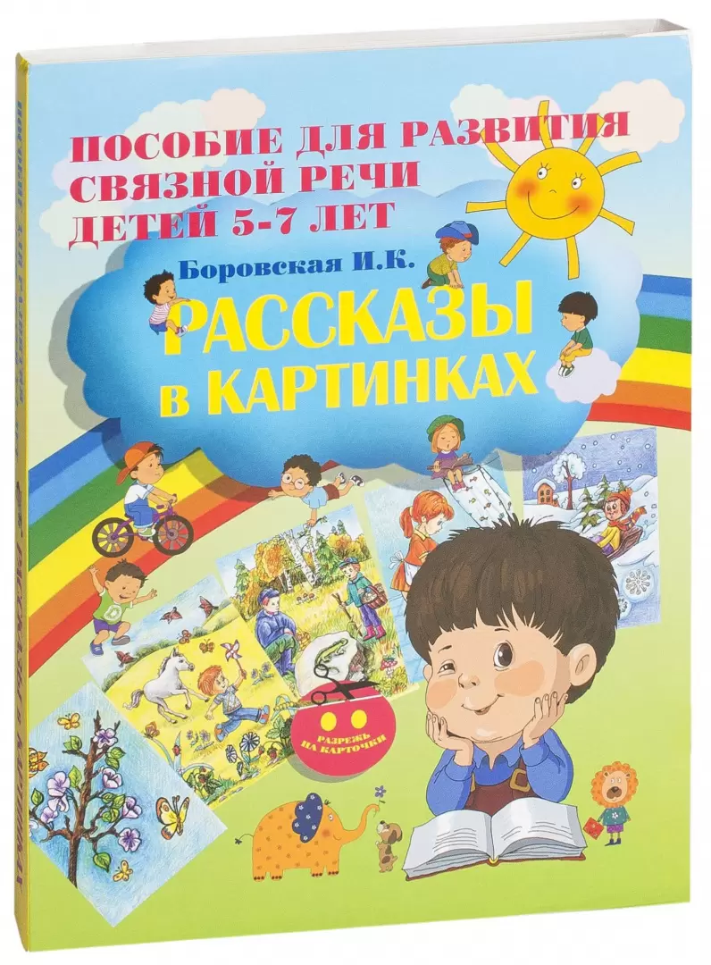 Книга Рассказы в картинках. Пособие для развития связной речи для детей 5-7  лет купить по выгодной цене в Минске, доставка почтой по Беларуси