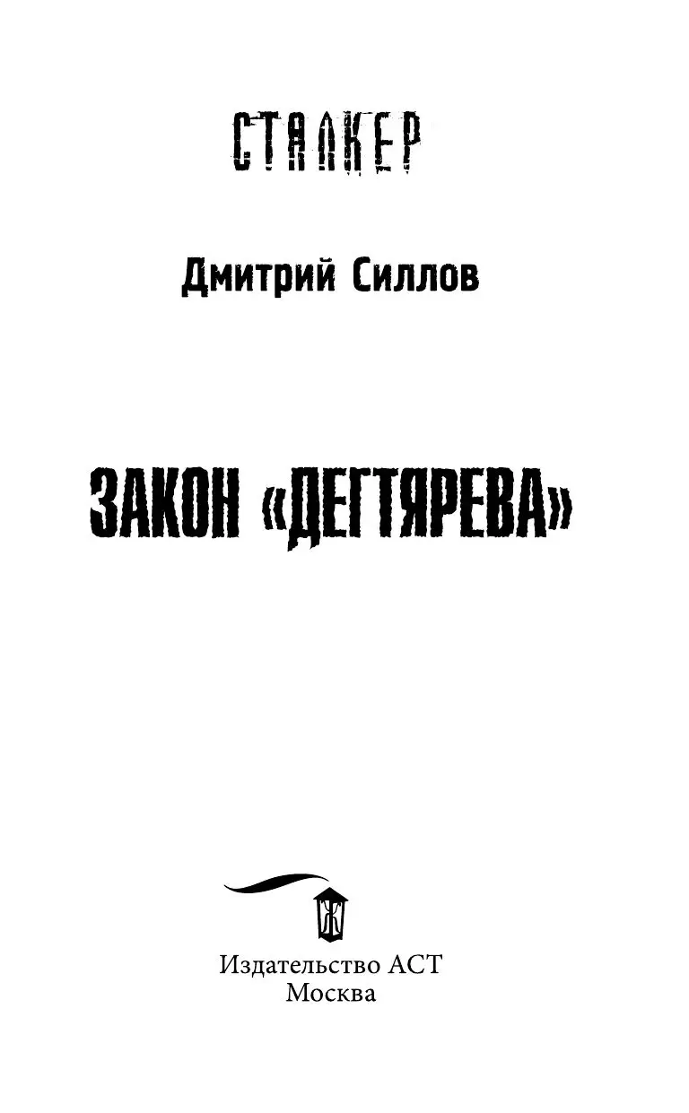 Книга Сталкер. Закон 