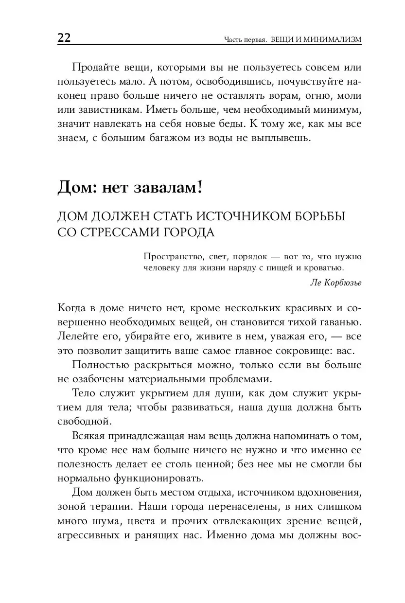 Книга Искусство жить просто. Как избавиться от лишнего и обогатить свою  жизнь (м) купить по выгодной цене в Минске, доставка почтой по Беларуси