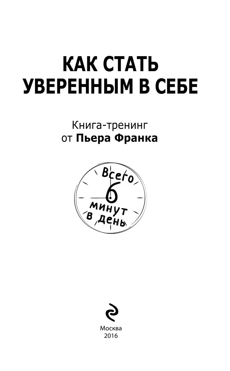 Книга Как стать уверенным в себе. Всего 6 минут в день. Книга-тренинг  купить по выгодной цене в Минске, доставка почтой по Беларуси