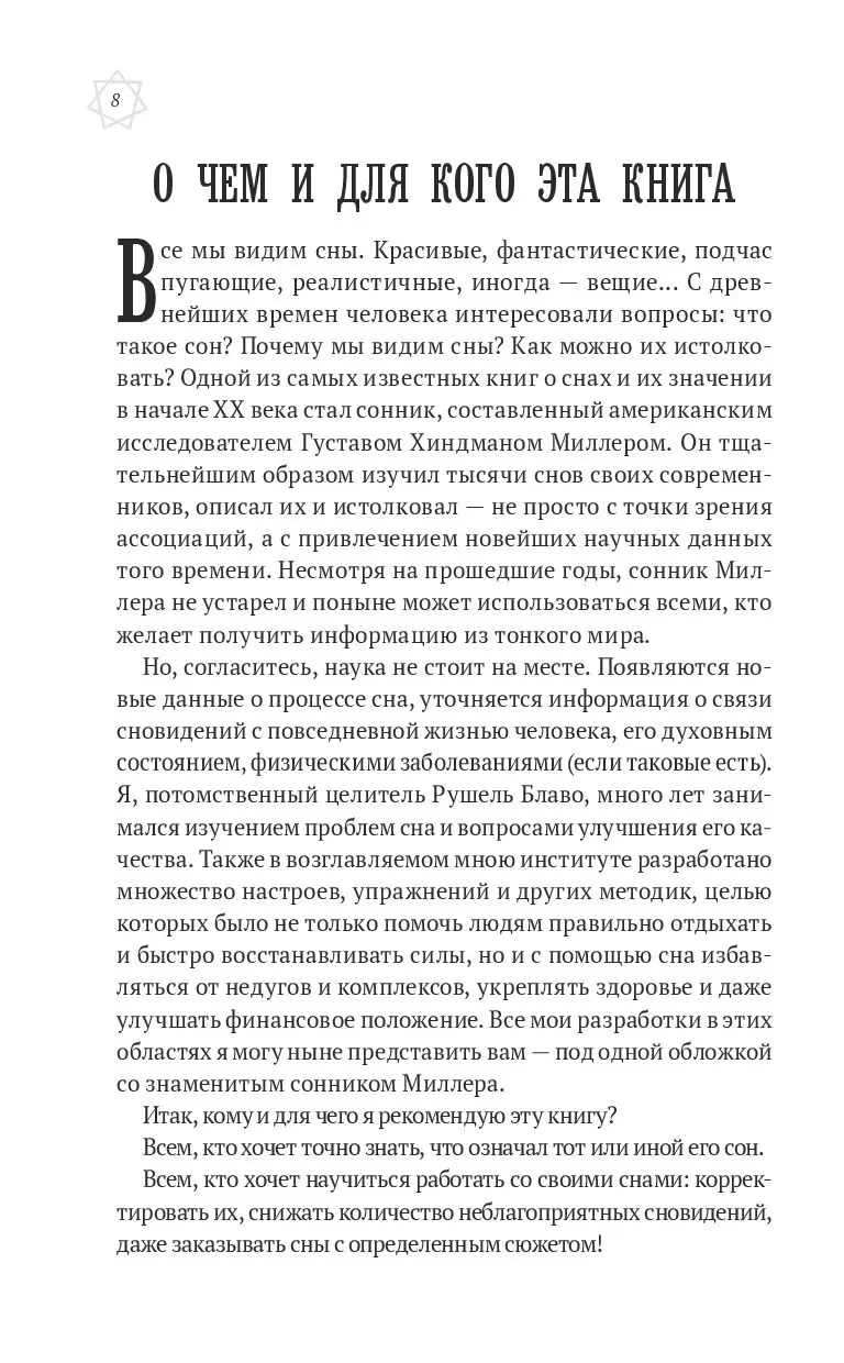 Книга Большой сонник Миллера с комментариями и дополнениями Рушеля Блаво  купить по выгодной цене в Минске, доставка почтой по Беларуси