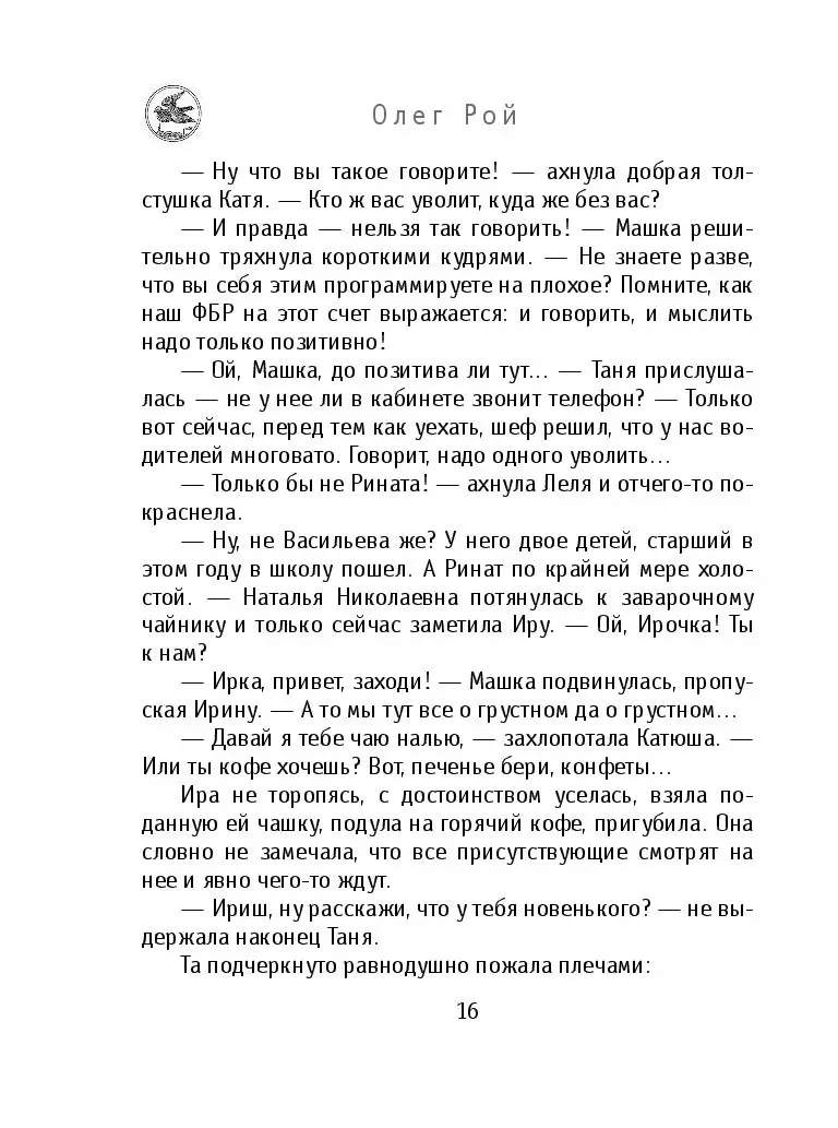 Книга Мужчина в окне напротив, Рой Олег купить в Минске, доставка по  Беларуси