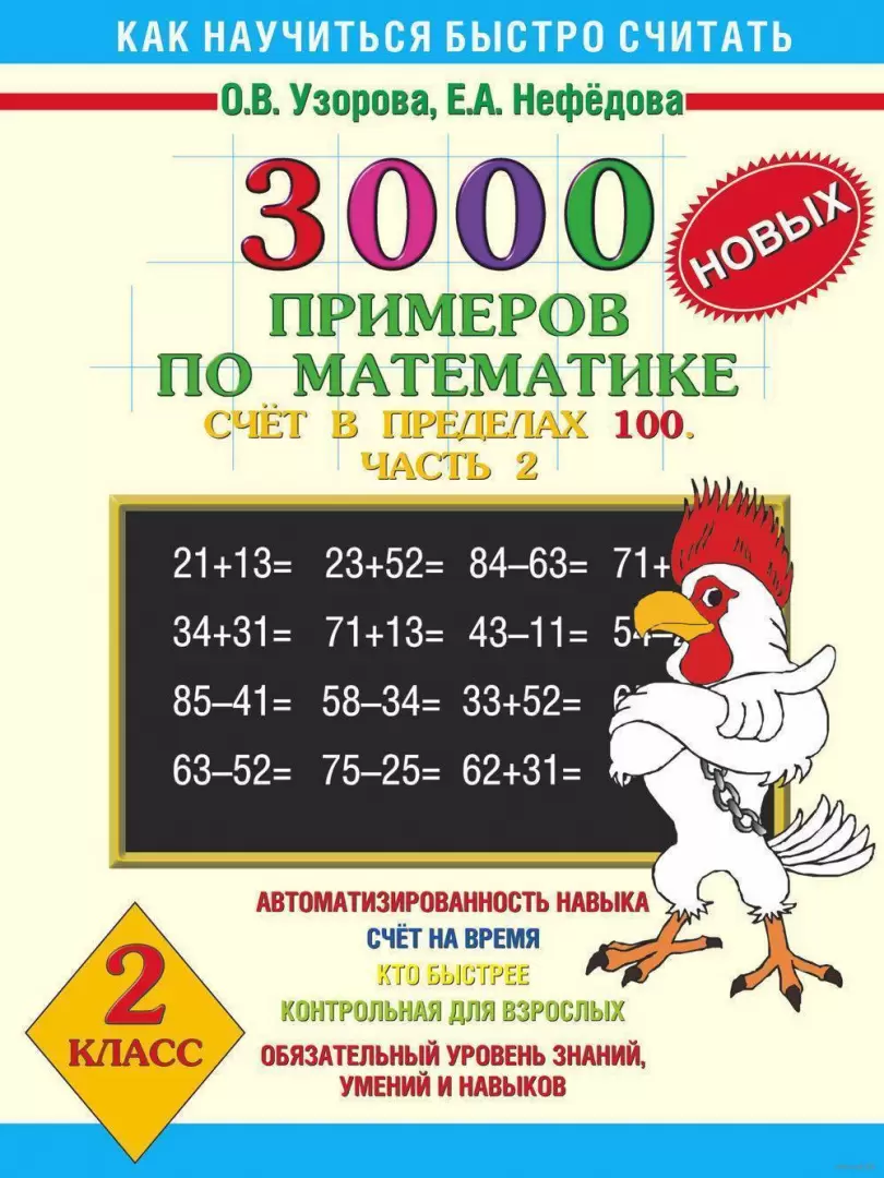 Книга 3000 новых примеров по математике. Счет в пределах 100. Часть 2. 2  класс купить по выгодной цене в Минске, доставка почтой по Беларуси