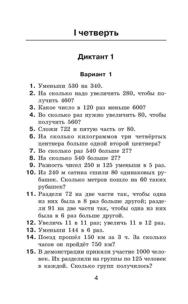 Задачи 4 класс узорова. Математический диктант 4 класс на умножение. Задания для математического диктанта 4 класс. Математический диктант 4 класс устный счет. Математический диктант 5 класс задачи.