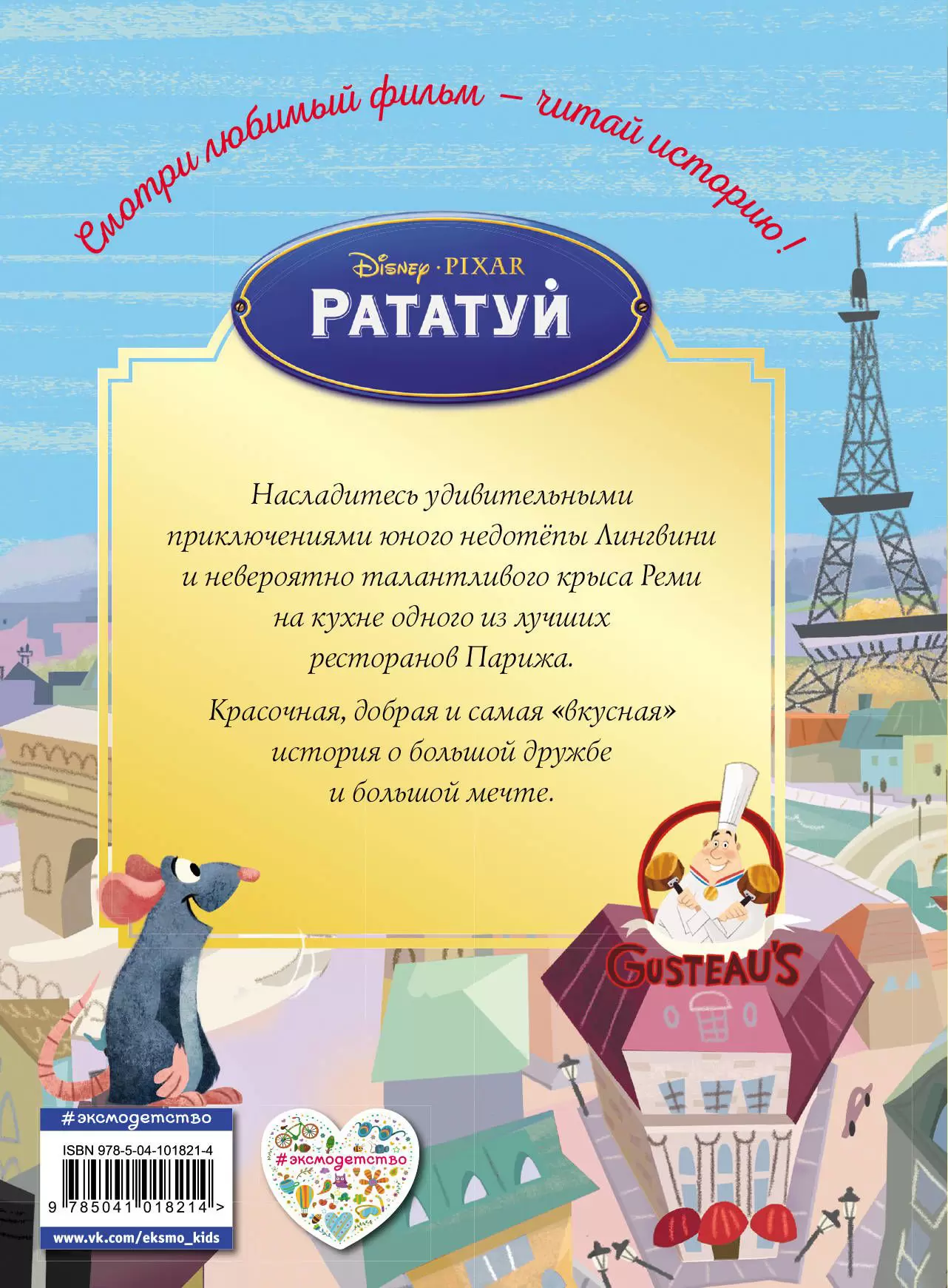 Книга Рататуй. Счастье без рецепта. Книга для чтения с цветными картинками  купить по выгодной цене в Минске, доставка почтой по Беларуси