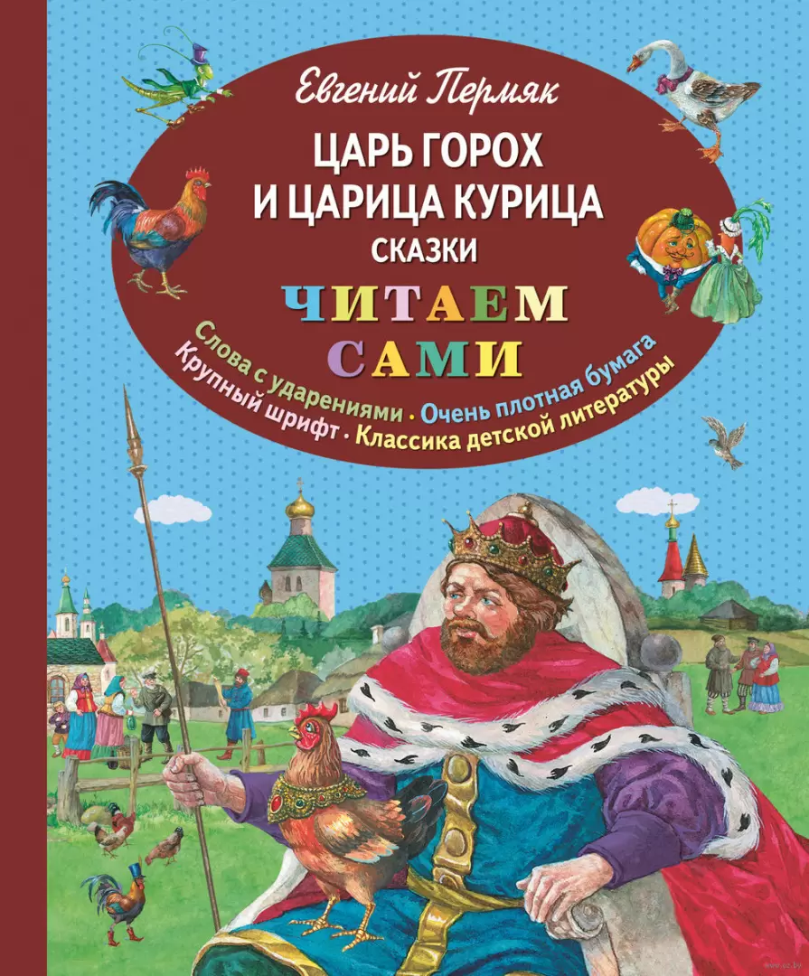 Книга Царь Горох и царица Курица. Сказки (ил. Е. Лопатиной) купить по  выгодной цене в Минске, доставка почтой по Беларуси