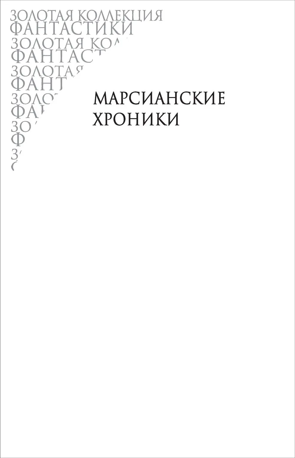 Книга Рэй Брэдбери. Избранное купить по выгодной цене в Минске, доставка  почтой по Беларуси