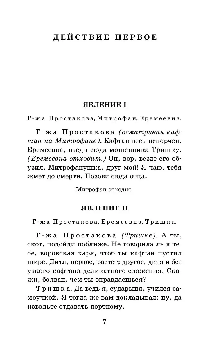 Книга Недоросль. Бригадир купить по выгодной цене в Минске, доставка почтой  по Беларуси