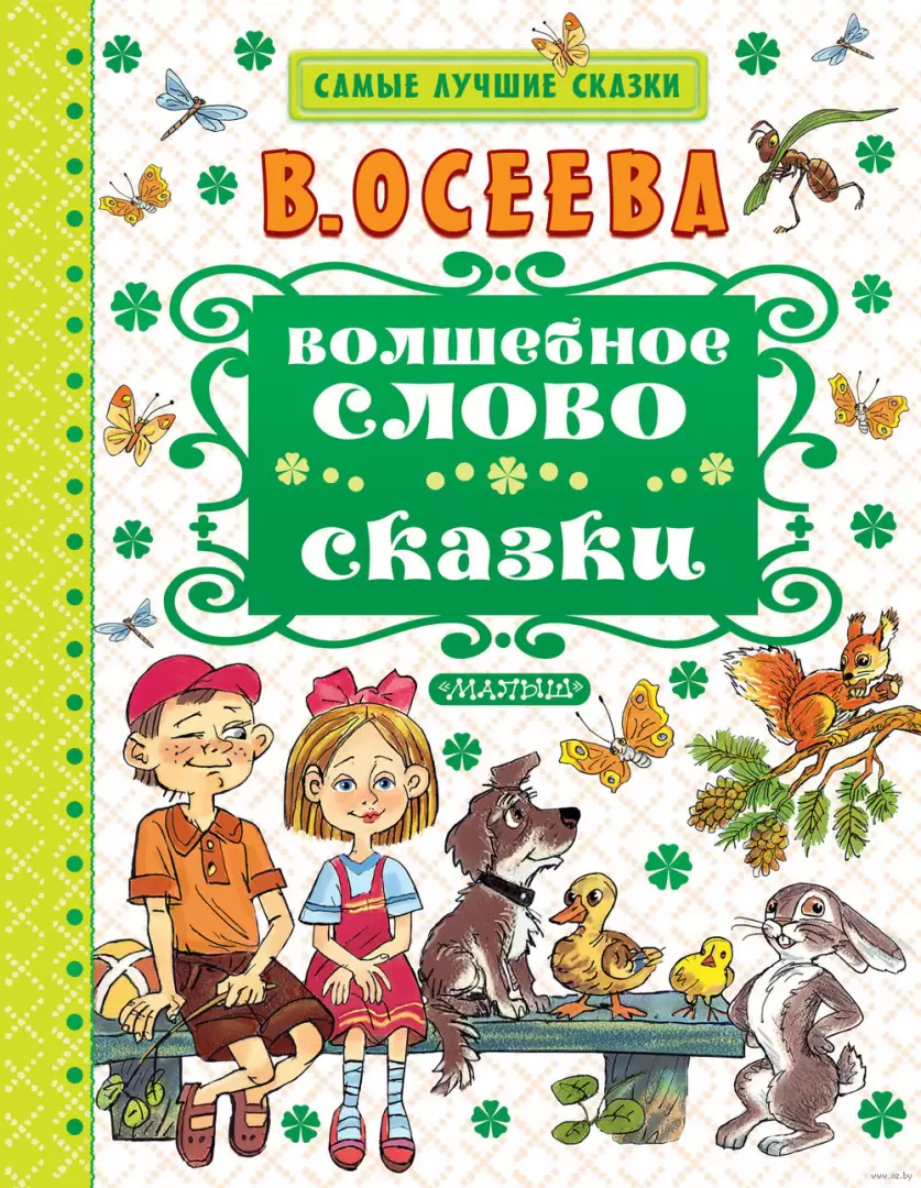 Волшебное слово. Сказки, Овсеевой В. купить в Минске, доставка почтой по  Беларуси