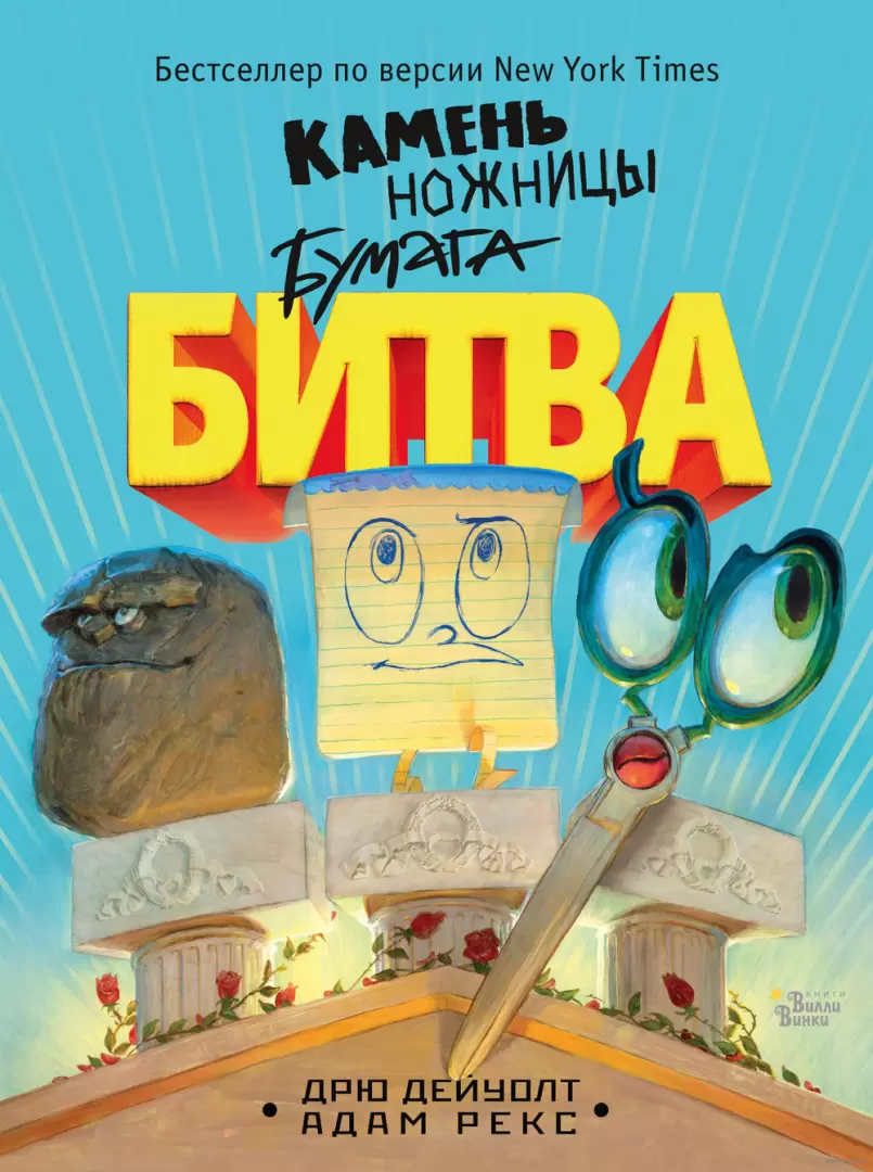 Книга Камень, ножницы, бумага. Битва купить по выгодной цене в Минске,  доставка почтой по Беларуси