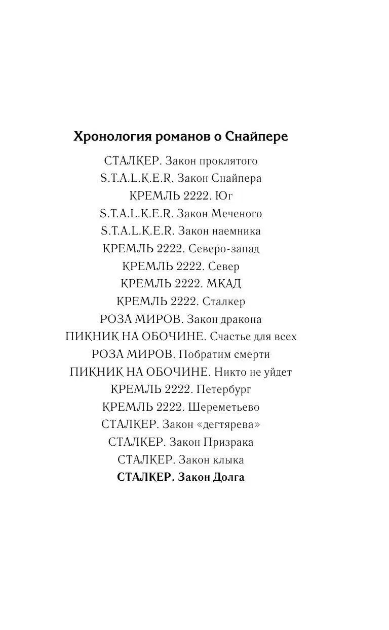 Книга Сталкер. Закон долга купить по выгодной цене в Минске, доставка  почтой по Беларуси