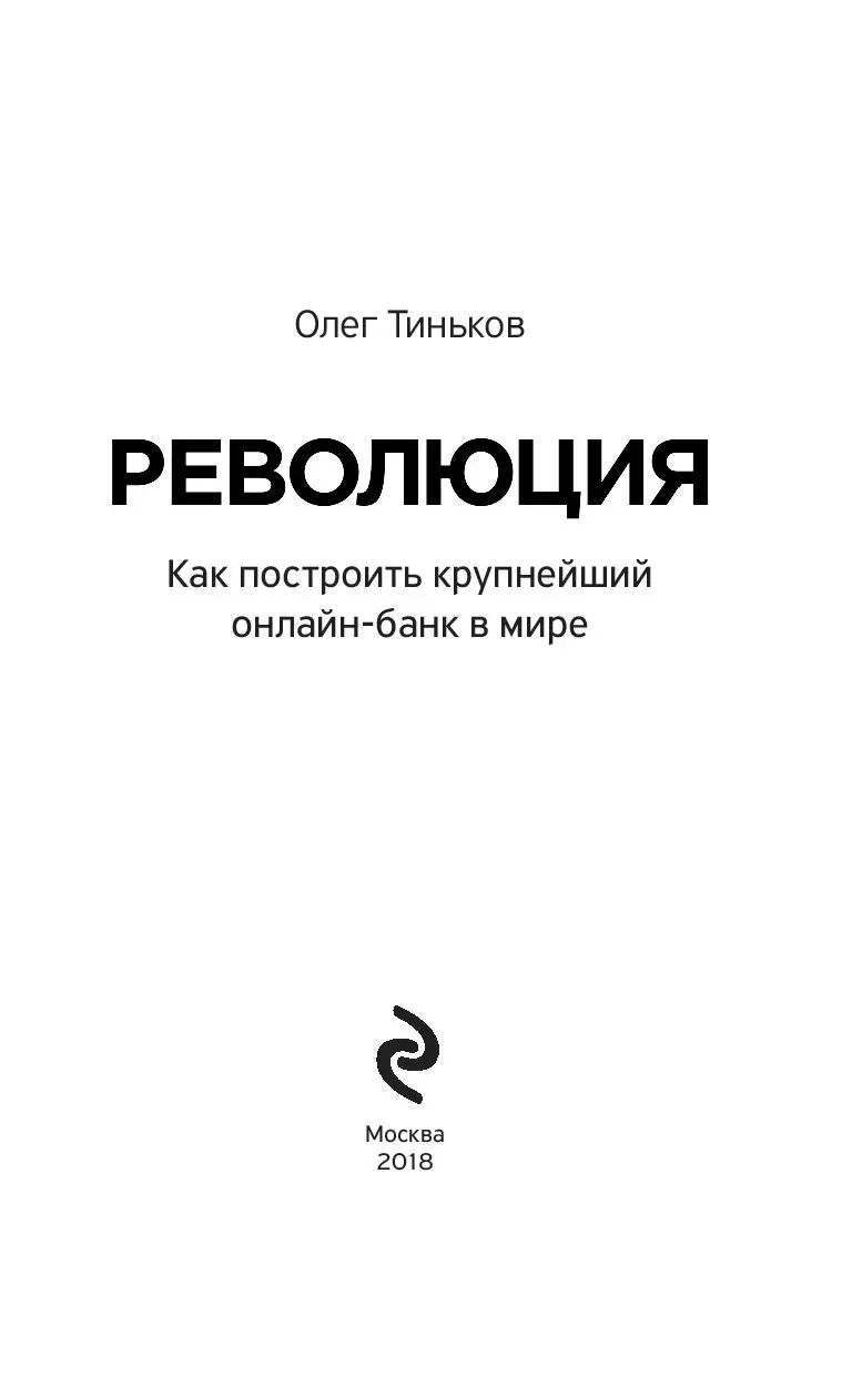 Книга Революция. Как построить крупнейший онлайн-банк в мире купить по  выгодной цене в Минске, доставка почтой по Беларуси