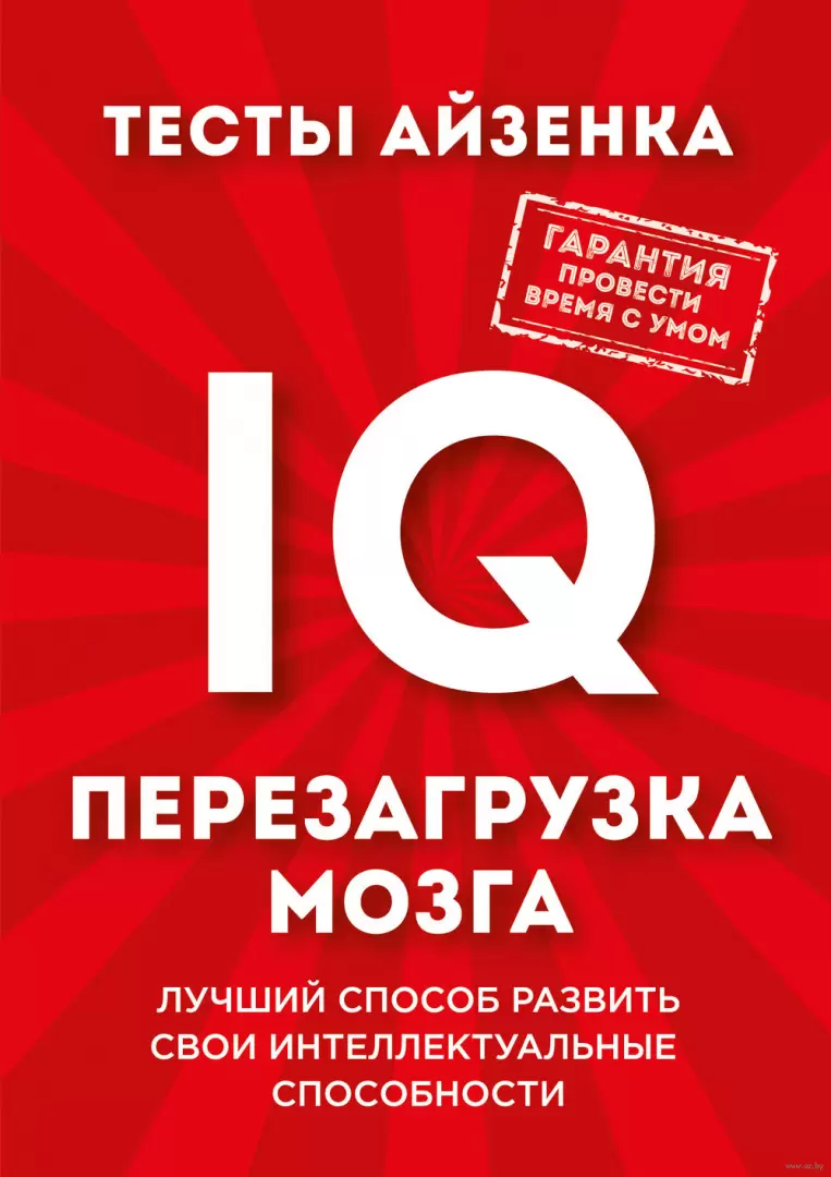 Книга Тесты Айзенка. IQ. Перезагрузка мозга. Лучший способ развить свои интеллектуальные  способности. купить по выгодной цене в Минске, доставка почтой по Беларуси