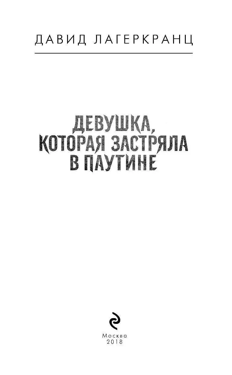 Книга Девушка, которая застряла в паутине купить по выгодной цене в Минске,  доставка почтой по Беларуси