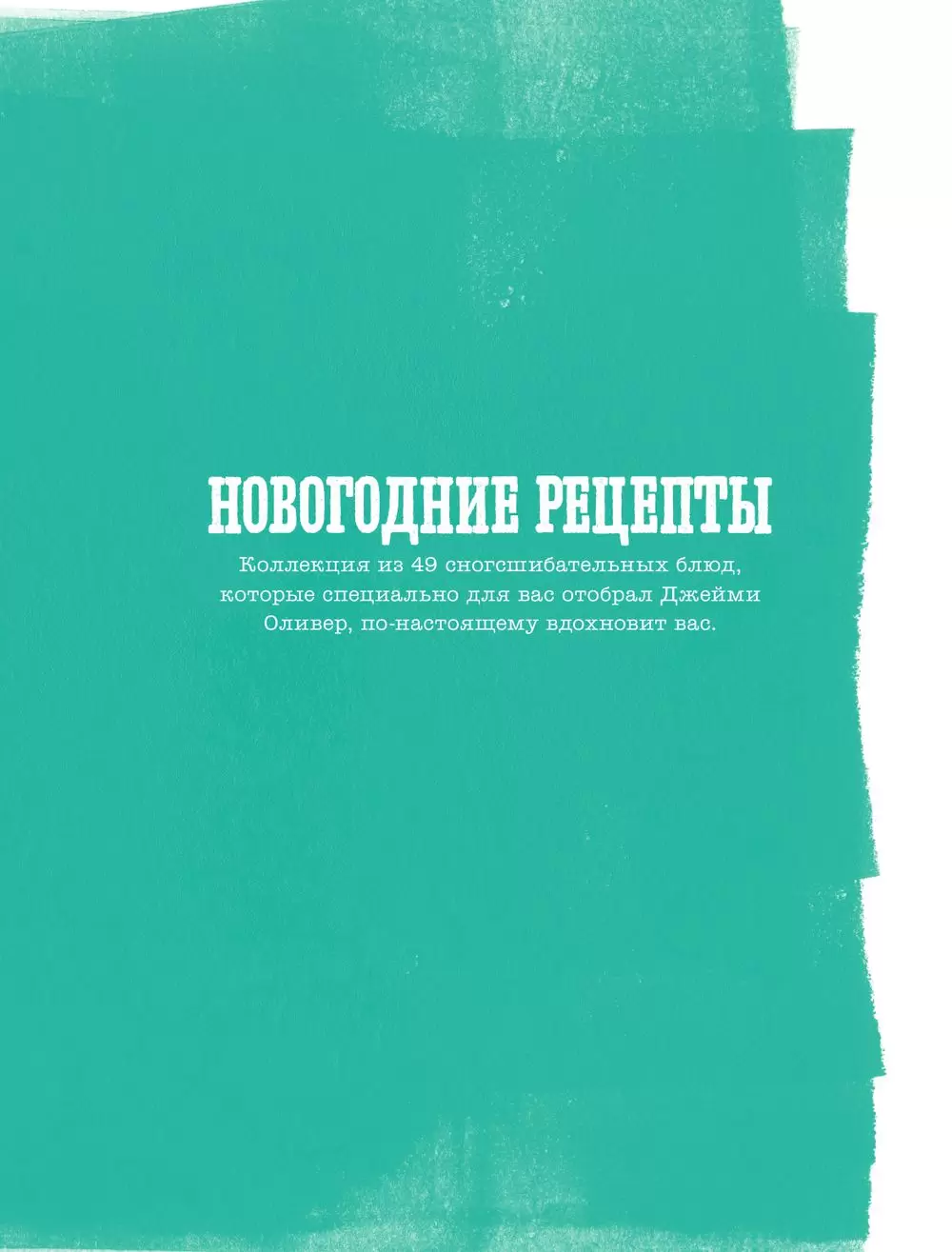 Книга Выбор Джейми. Новогодние рецепты купить по выгодной цене в Минске,  доставка почтой по Беларуси