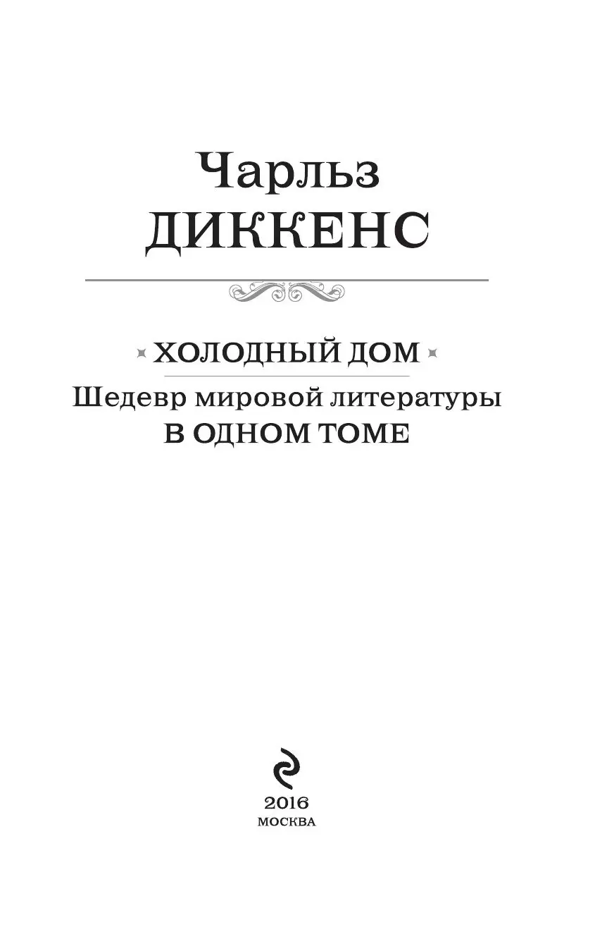 Книга Холодный дом. Шедевр мировой литературы в одном томе купить по  выгодной цене в Минске, доставка почтой по Беларуси