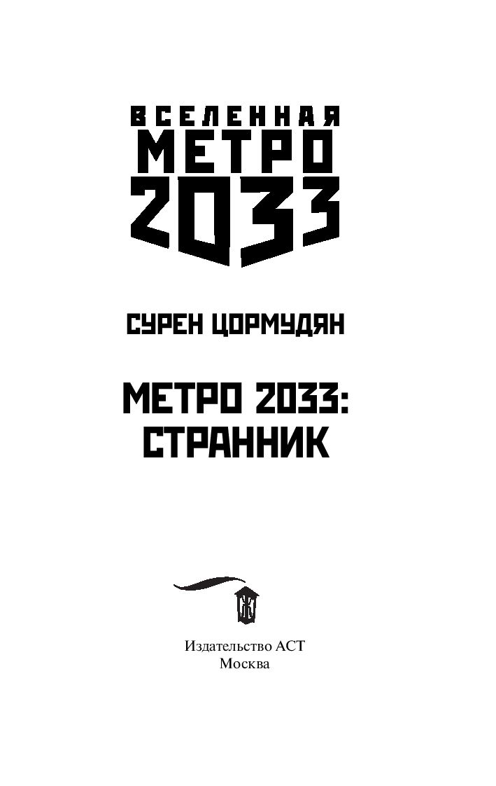 Книга Метро 2033. Странник купить по выгодной цене в Минске, доставка  почтой по Беларуси