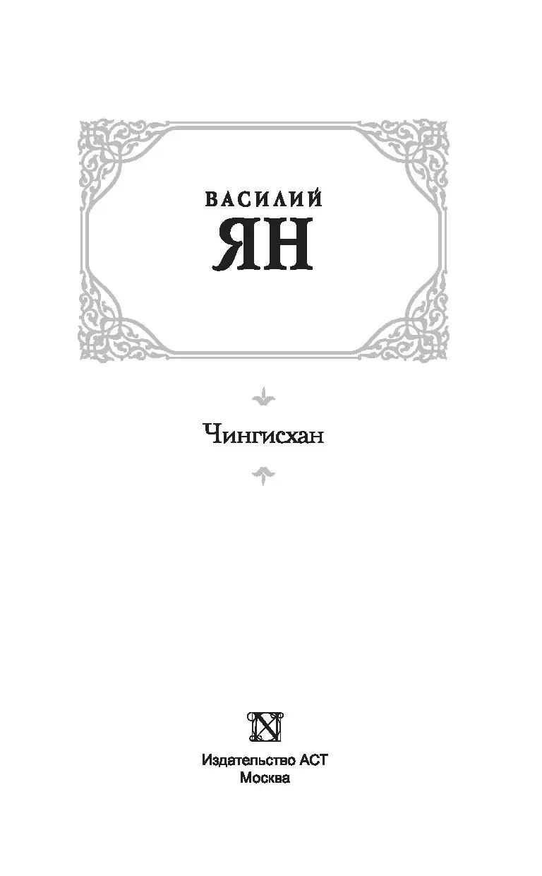 Книга Чингисхан купить по выгодной цене в Минске, доставка почтой по  Беларуси