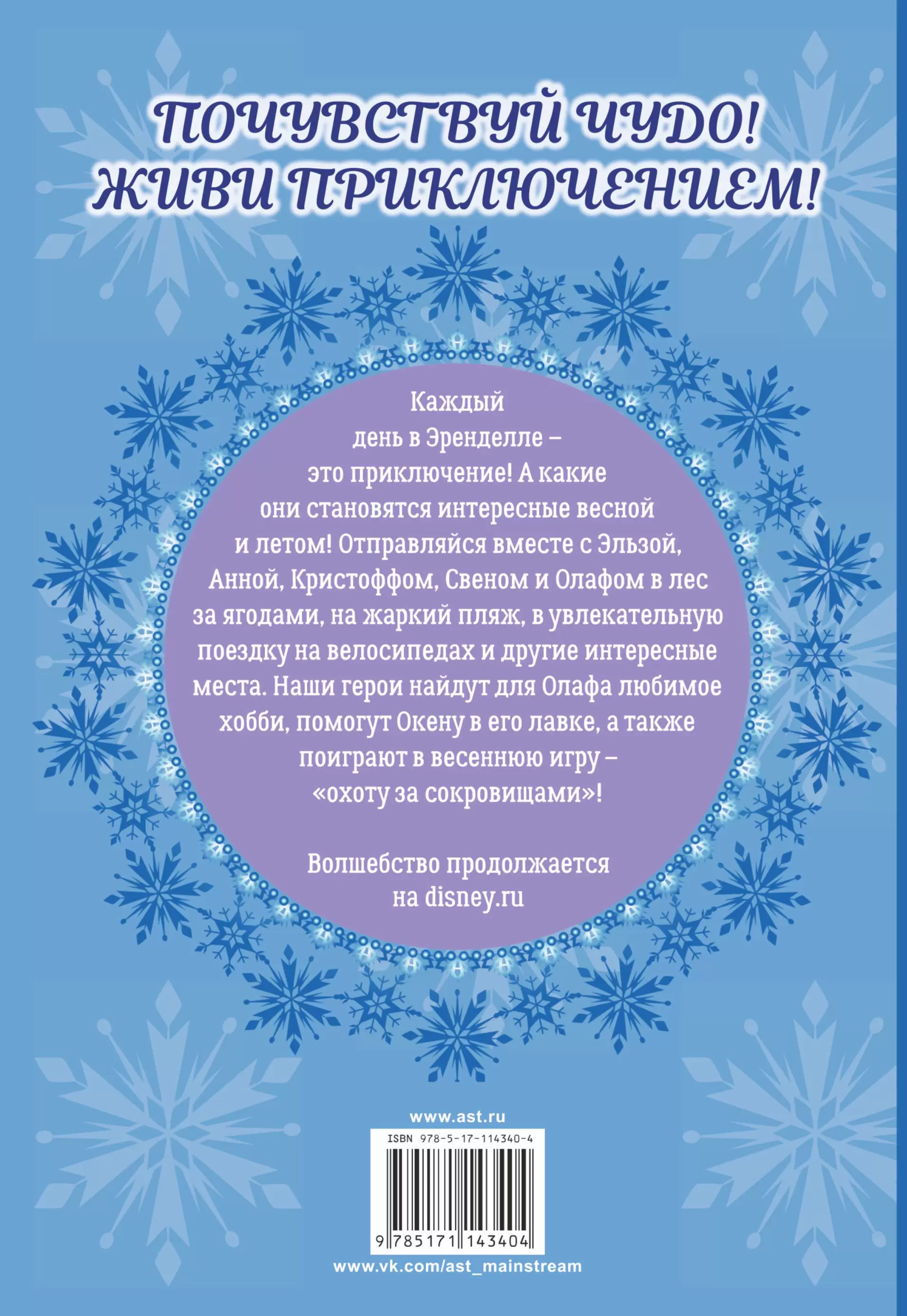 Холодное сердце. Солнечные истории купить по выгодной цене в Минске,  доставка почтой по Беларуси