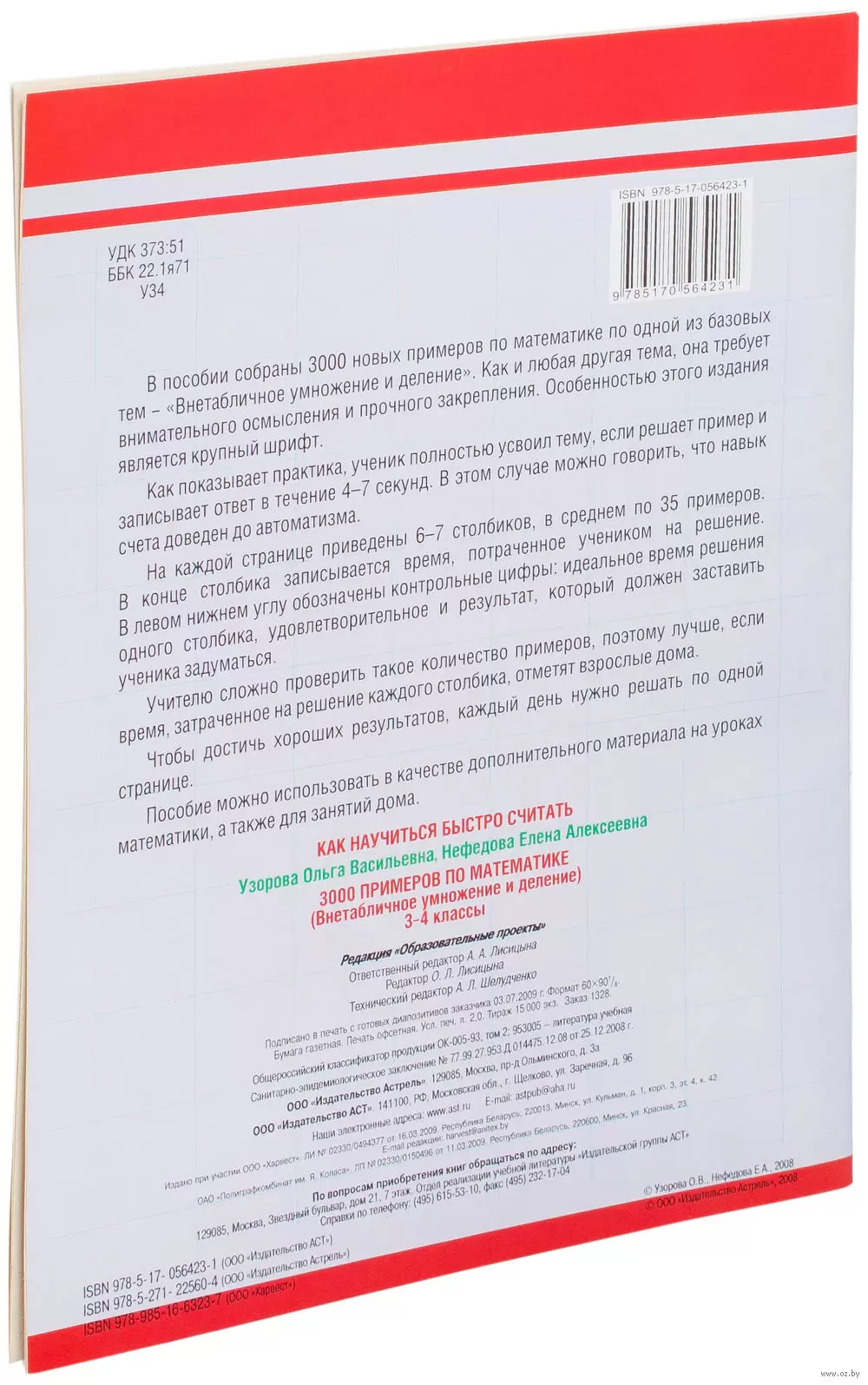 Книга 3000 примеров по математике. Внетабличное умножение и деление. 3-4  классы купить по выгодной цене в Минске, доставка почтой по Беларуси