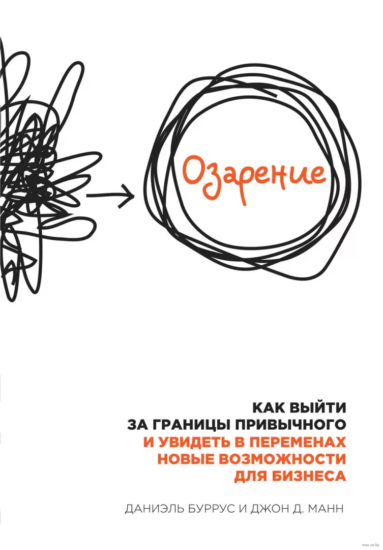 Книга Озарение. Как выйти за границы привычного и увидеть в переменах новые  возможности для бизнеса купить по выгодной цене в Минске, доставка почтой  по Беларуси