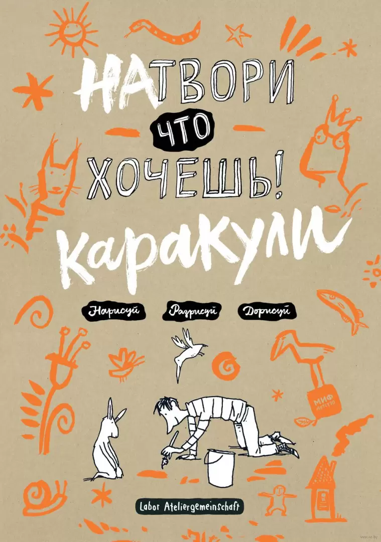 Книга Натвори что хочешь! Каракули купить по выгодной цене в Минске,  доставка почтой по Беларуси