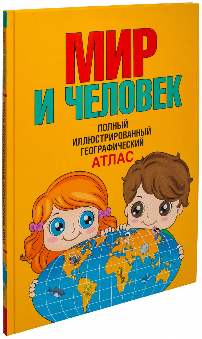 Книга Мир и человек. Полный иллюстрированный географический атлас ...