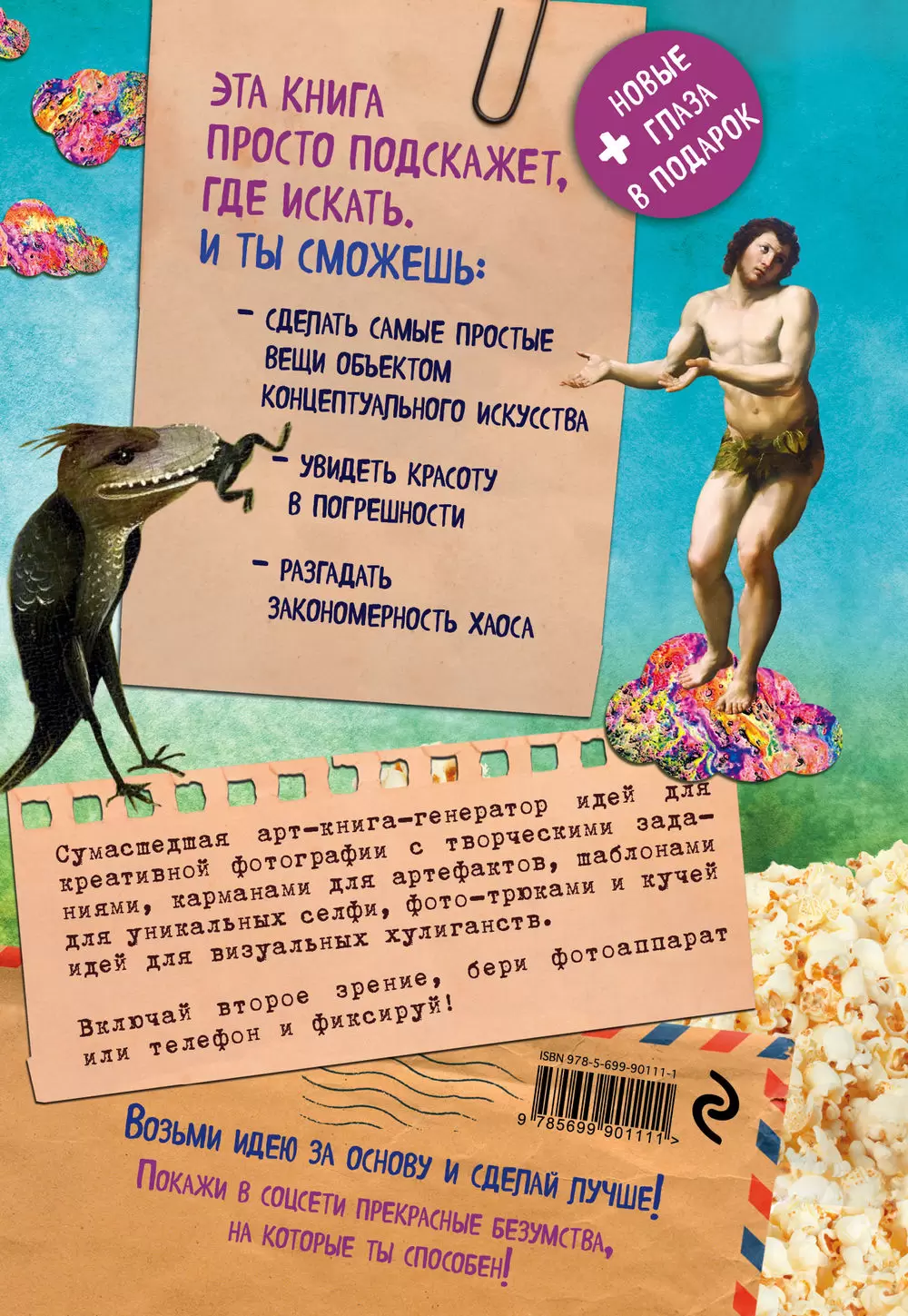 Crazy book. Photo edition. Сумасшедшая книга-генератор идей для креативных  фото (обложка с коллажем) купить с доставкой, цены - Igromaster.by