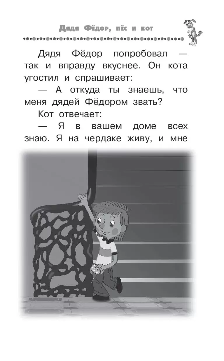 Книга Дядя Фёдор, пёс и кот. Все истории купить по выгодной цене в Минске,  доставка почтой по Беларуси