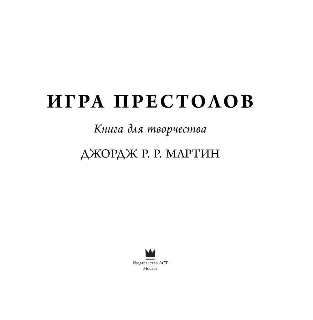 Игра престолов. Книга для творчества. Раскраска в Минске по выгодной цене