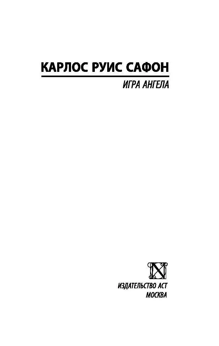 Книга Игра ангела купить по выгодной цене в Минске, доставка почтой по  Беларуси