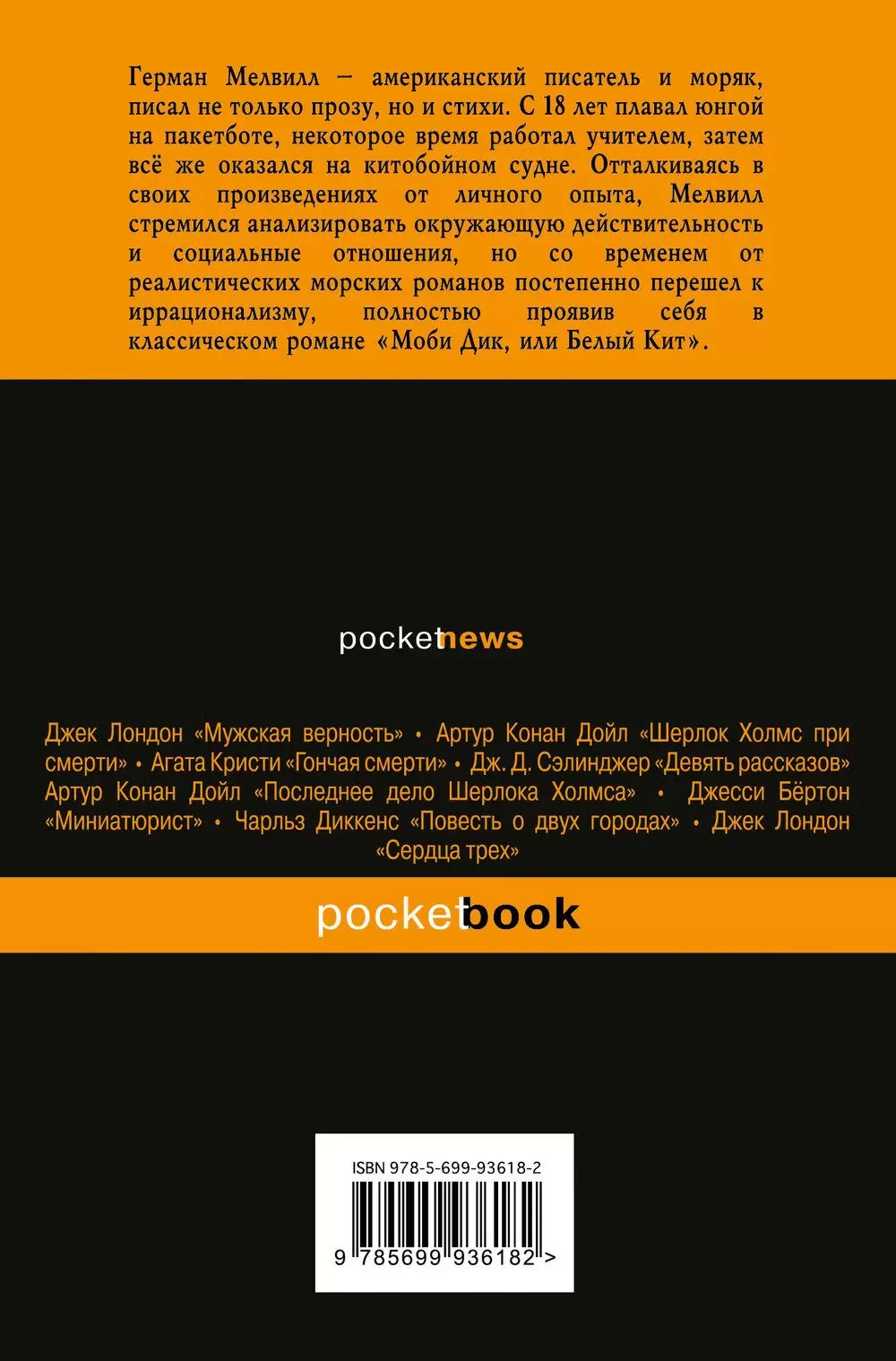 Книга Pocket book Моби Дик, или Белый Кит купить в Минске, доставка по  Беларуси