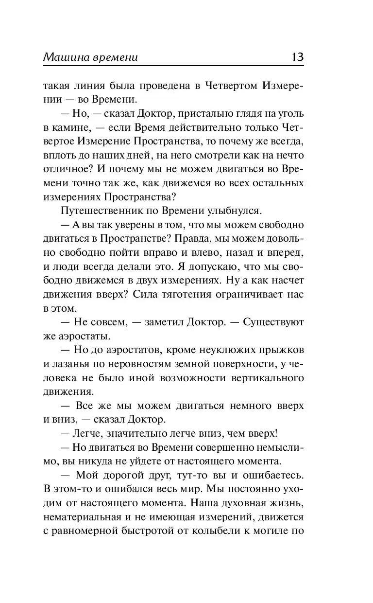 Книга Машина времени. Остров доктора Моро, Уэллс Герберт Джордж купить в  Минске