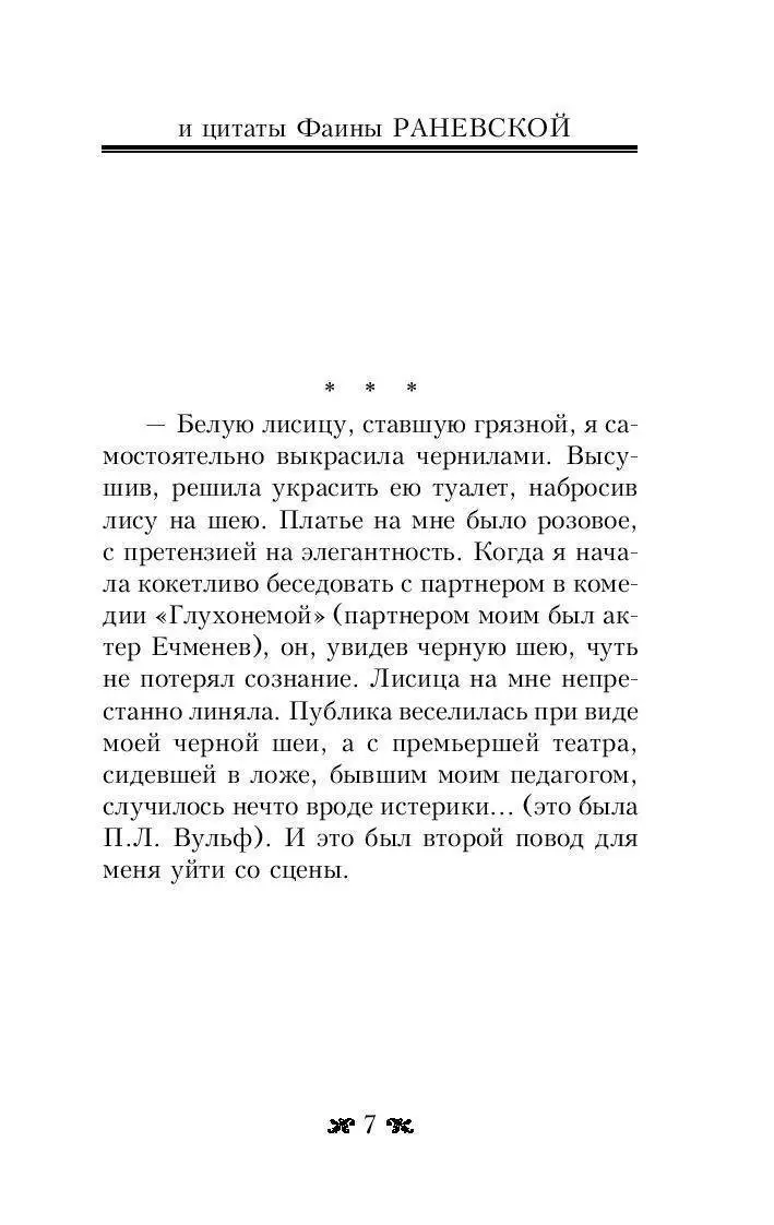 Фаина Раневская: «Народ у нас самый даровитый, добрый и совестливый»